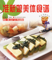 准新娘美体食谱