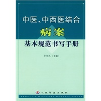 中医中西医结合病案基本规范书写手册
