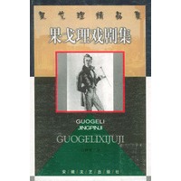 果戈理戏剧集——果戈理精品集