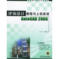 建筑设计教程与上机实训AutoCAD2006