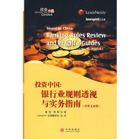 投资中国：银行业规则透视与实务指南