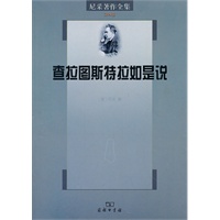 查拉图斯特拉如是说