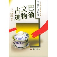巴渝文物古迹