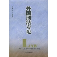外国刑法专论——厦门大学法学院刑事法学系列