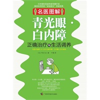 名医图解.青光眼、白内障正确治疗与生活调养