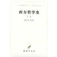 西方哲学史(下卷)