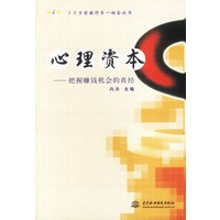 心理资本：把握赚钱机会的真经