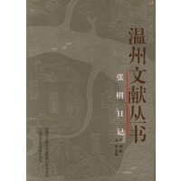 张棡日记——温州文献丛书