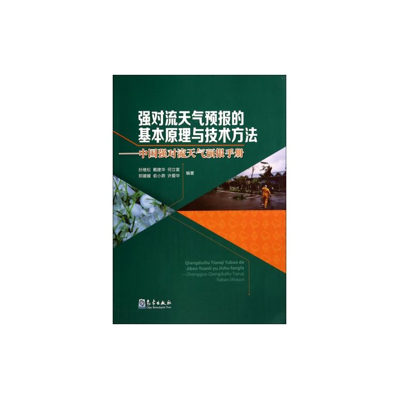 【强对流天气预报的基本原理与技术方法--中国