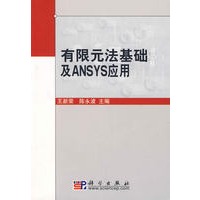 有限元法基础及ANSYS应用