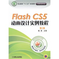 Flash CS5动画设计实例教程 （第2版）