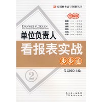 单位负责人看报表实战步步通