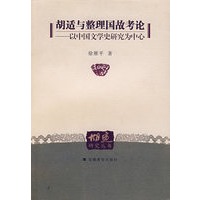 胡适与整理国故考论:以中国文学史研究为中心