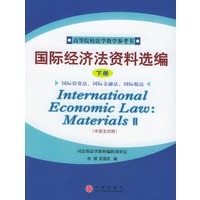 国际经济法资料选编（下册）（中英文对照）