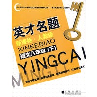英才名题新课标·人教版（语文八年级/下）