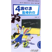 青春期心理减压与援助丛书·4周打造最棒的你——付出少一点，收获多一点