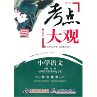 小学语文：新课标/考点大观