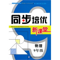 同步培优新课堂　9年级物理