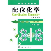 配位化学:双语版(李晖)(第二版)