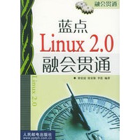 蓝点Linux 2.0 融会贯通