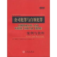 公司犯罪与白领犯罪（案例与资料案例教程影印系列）