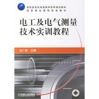 电工及电气测量技术实训教程