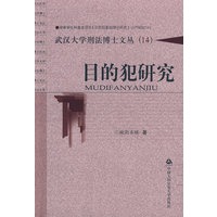 目的犯研究（武汉大学刑法博士文库14）(武汉大学刑法博士文丛（14）)