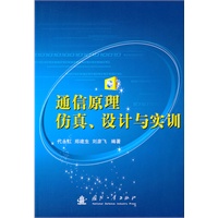 通信原理仿真、设计与实训（含光盘）