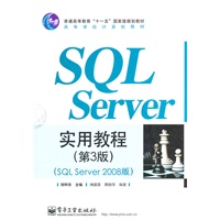 SQL Server实用教程（第3版）（SQL Server 2008版）