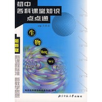 初中各科课堂知识点点通·生物(最新版)