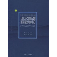 语文新课程教学论