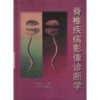 脊椎疾病影像诊断学