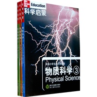 科学启蒙3-全三册-含地球科学、生命科学、物质科学-美国小学主流科学教材-像科学家那样思考，像科学家那样探索，知识能力方法并重，动手动脑趣味无穷