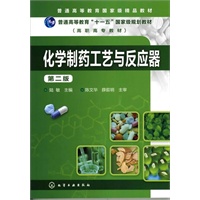 化学制药工艺与反应器(陆敏)(二版)