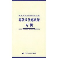 再就业优惠政策专辑——劳动和社会保障政策法规