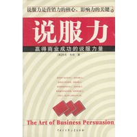 说服力：赢得商业成功的说服力量