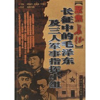 聚焦长征:长征中的毛泽东及三人军事指挥小组