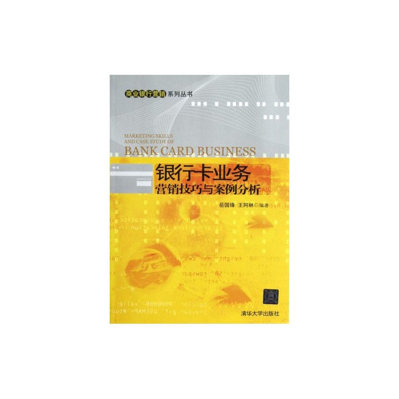 【银行卡业务营销技巧与案例分析\/商业银行营