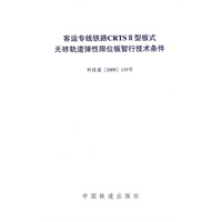 客运专线铁路CRTSⅡ型板式无砟轨道弹性限位板暂行技术条件