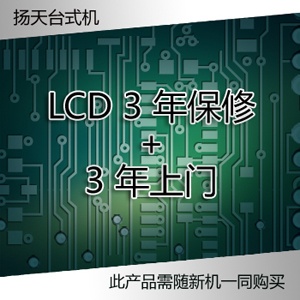 扬天LCD 3年保修+3年上门 [38010100]