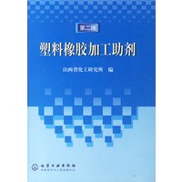 塑料橡胶加工助剂（第二版）