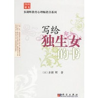 写给独生女的书