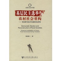 基层民主选举与农村社会重构:转型期中国乡村治理的实证研究