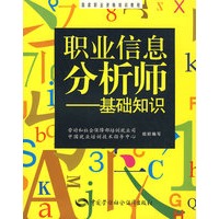 职业信息分析师—基础知识
