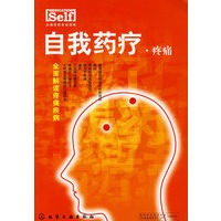自我药疗·疼痛