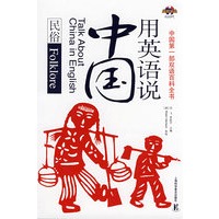 用英语说中国:民俗