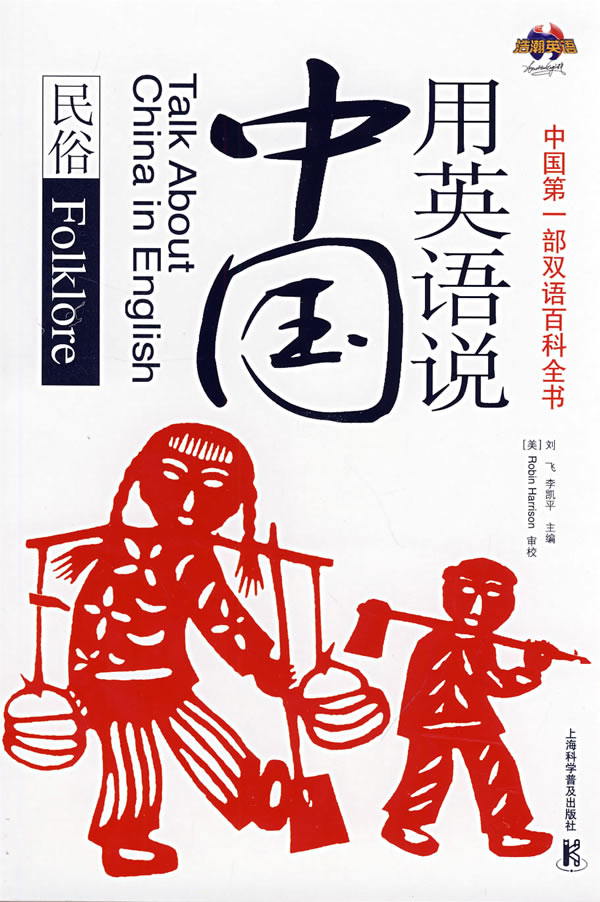 【正版全新】用英语说中国:民俗_图书杂志-文