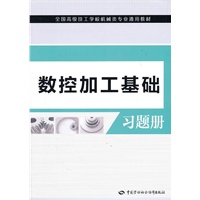 数控加工基础习题册