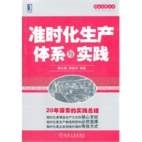 准时化生产体系与实践