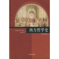 西方哲学史（第七版·精装）